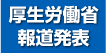 厚生労働省報道発表