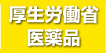 厚生労働省医薬品安全性関連情報