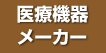 医療機器メーカー