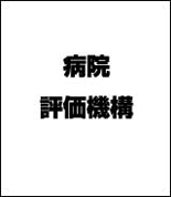 病院評価機構