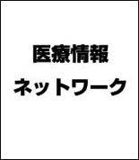 医療情報ネットワーク