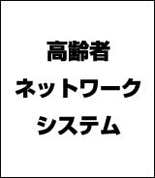 高齢者ネットワークシステム