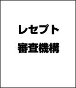 レセプト審査機構