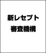 レセプト審査機構2