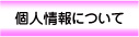 個人情報について